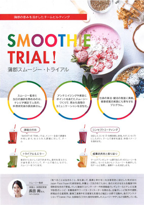 スムージートライアル