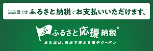 ふるさと応援納税