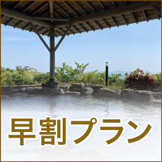 早割りプラン