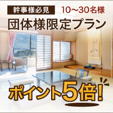 団体様限定プラン