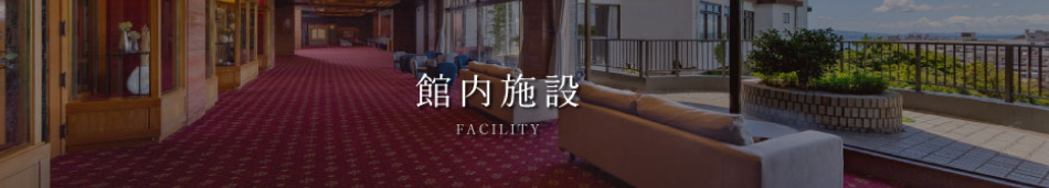 館内施設