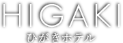 ひがきホテル