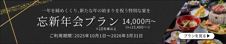 忘新年会プラン