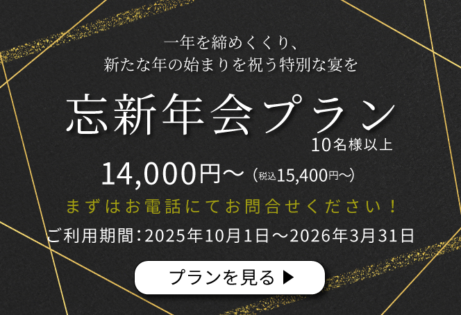 忘新年会プラン