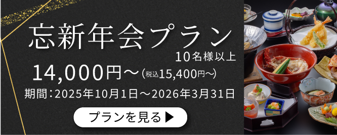 忘新年会プラン