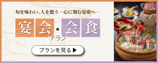 歓送迎・法要会食プラン