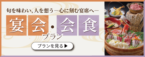 歓送迎・法要会食プラン