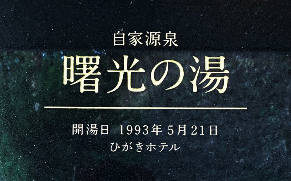 自家源泉 曙光の湯