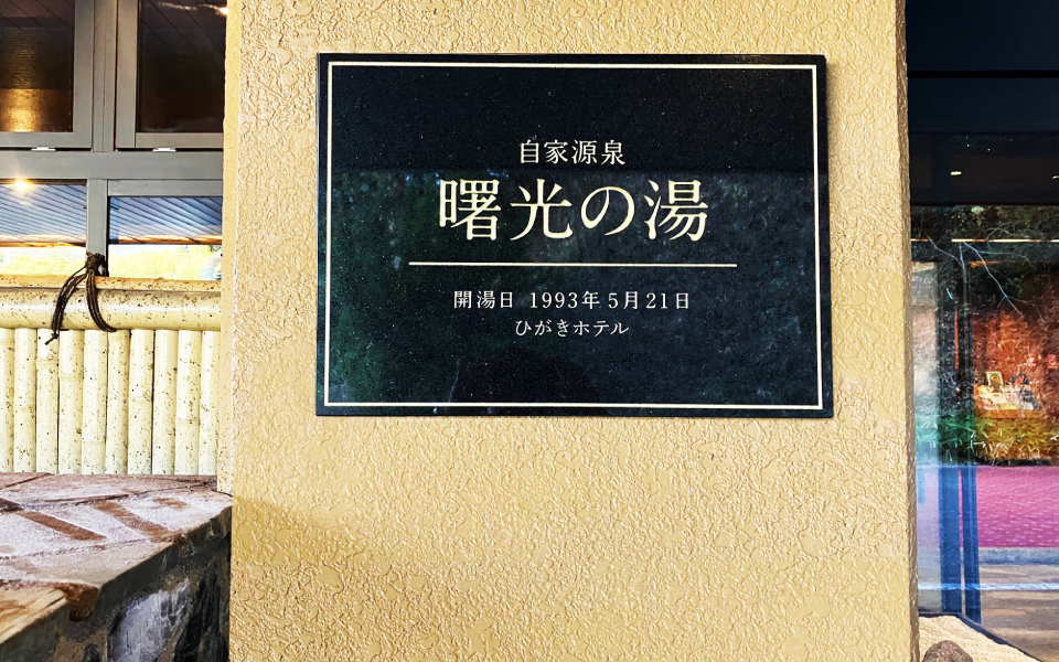 自家源泉 曙光の湯