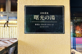 自家源泉