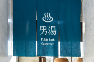 自家源泉