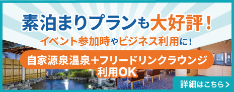 素泊まり