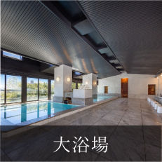 大浴場