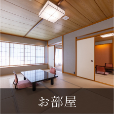 お部屋