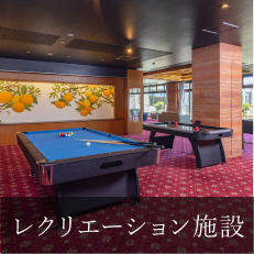 レクリエーション施設
