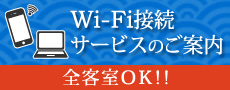 Wi-Fi接続サービスのご案内