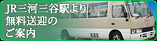 無料送迎バスのご案内