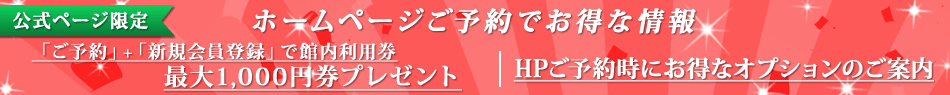 ホームページご予約がお得