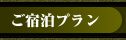 お得な宴会プラン