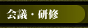 会議・セミナー