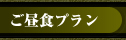 昼宴会