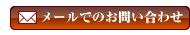 メールでのお問合わせ