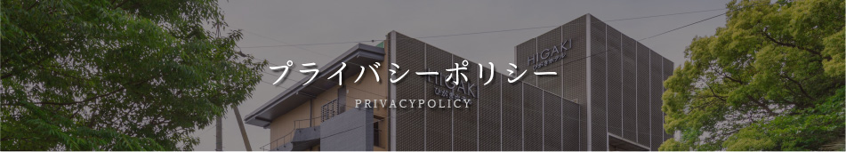 プライバシーポリシー