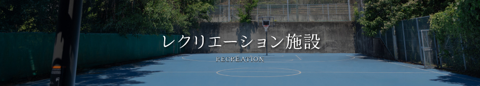 レクリエーション施設