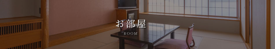 お部屋