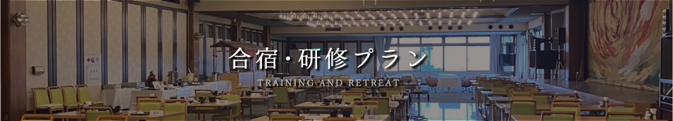合宿・研修プラン