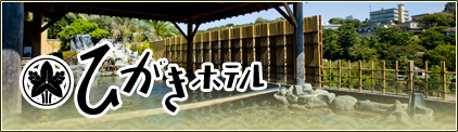 ひがきホテル