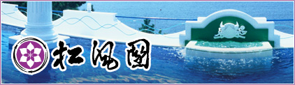 松風園