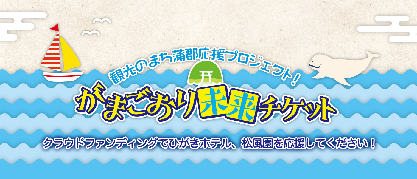 がまごおり未来チケット