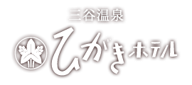 三谷温泉　ひがきホテル