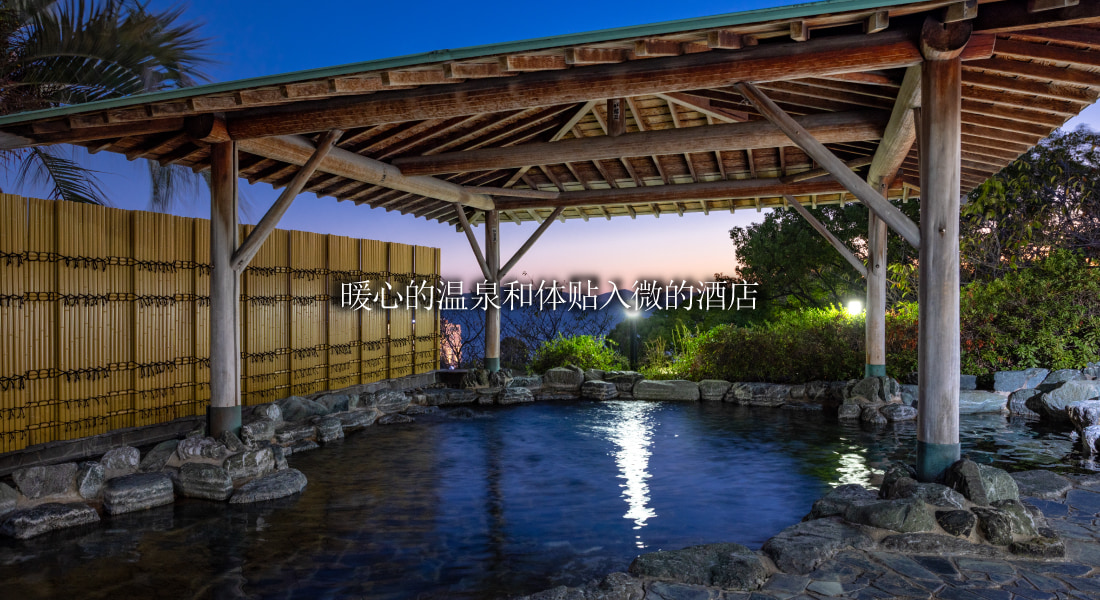 暖心的温泉和体贴入微的酒店
